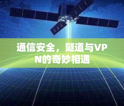 通信安全，隧道与VPN的奇妙相遇
