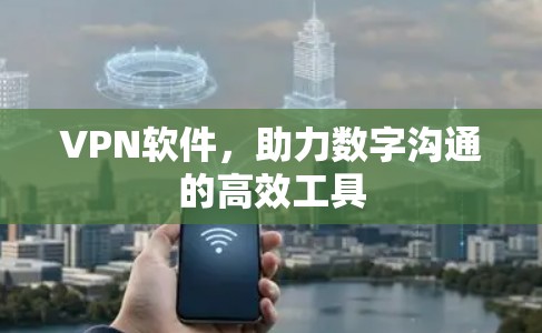 VPN软件，助力数字沟通的高效工具