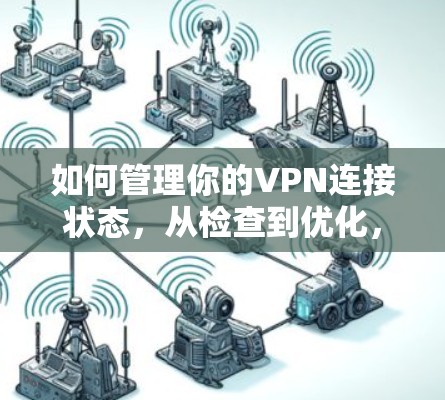 如何管理你的VPN连接状态，从检查到优化，轻松解决连接问题