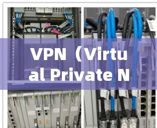 VPN（Virtual Private Network，虚拟网络）是通过网络设备将外部计算机视为内部设备来实现访问。它通常用于访问远程服务器、远程设备或需要访问特定网站的用户
