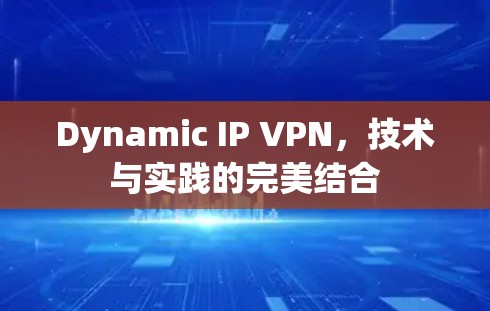 Dynamic IP VPN，技术与实践的完美结合
