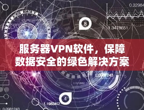 服务器VPN软件，保障数据安全的绿色解决方案