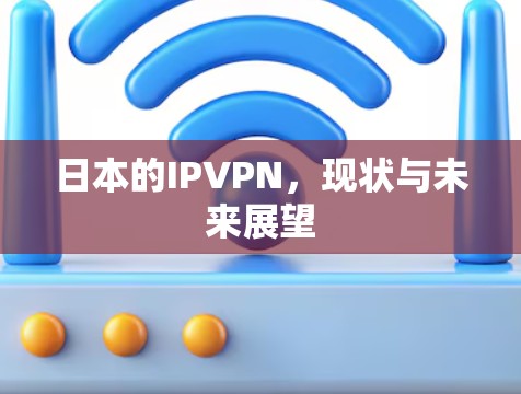 日本的IPVPN，现状与未来展望