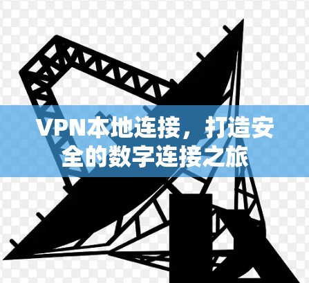 VPN本地连接,打造安全的数字连接之旅 VPN本地连接,打造安全的数字连接之旅