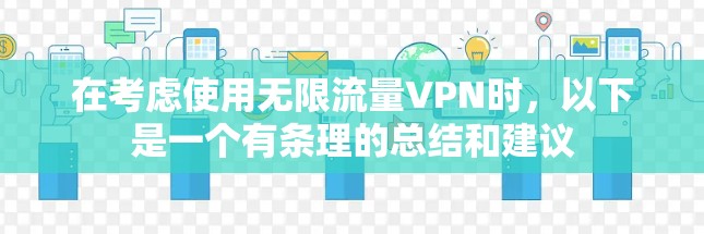 在考虑使用无限流量VPN时,以下是一个有条理的总结和建议 在考虑使用无限流量VPN时,以下是一个有条理的总结和建议