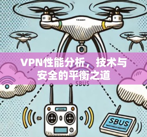 VPN性能分析,技术与安全的平衡之道 VPN性能分析,技术与安全的平衡之道