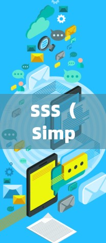 SSS（Simple Server-Side）和VPN是两个不同的网络服务，各有其独特的用途和特点。以下是对它们的详细比较