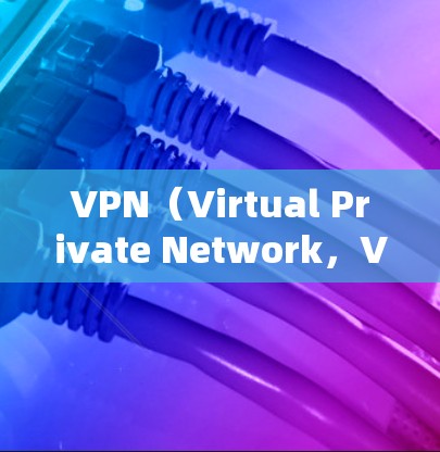 VPN（Virtual Private Network，VPN）的负载通常指的是VPN使用过高的带宽导致的数据传输速率不足，从而影响了用户的数据传输和用户体验。以下是关于VPN带宽的问题和解决方案