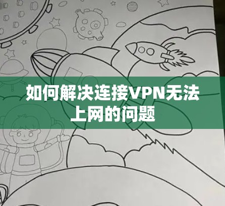 如何解决连接VPN无法上网的问题