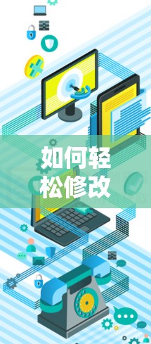 如何轻松修改VPN地址以适应新网络环境 如何轻松修改VPN地址以适应新网络环境
