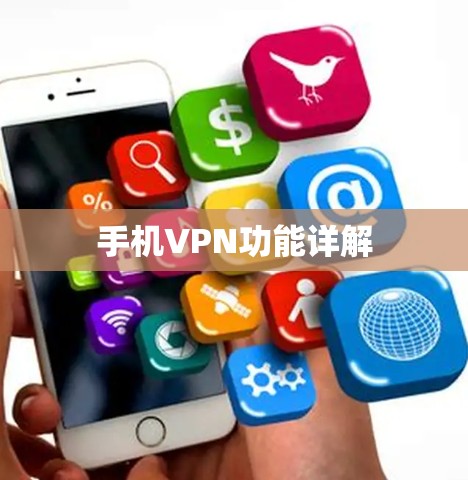 手机VPN功能详解