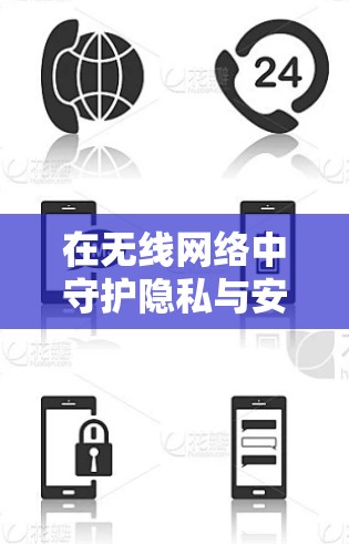 在无线网络中守护隐私与安全