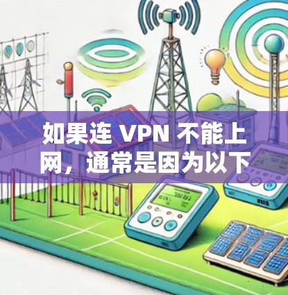 如果连 VPN 不能上网，通常是因为以下原因