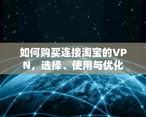 如何购买连接淘宝的VPN，选择、使用与优化