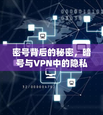 密号背后的秘密，暗号与VPN中的隐私保护之道